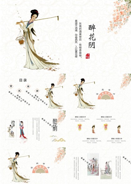 古风仕女图醉花阴主题PPT模板