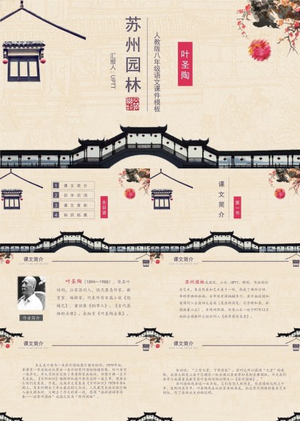 苏州园林人教版八年级语文课件模板