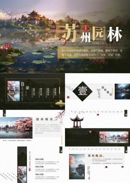 苏州园林文化历史与景点介绍PPT模板