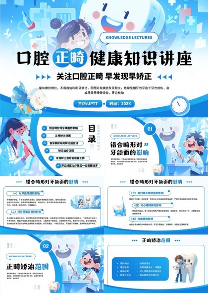 口腔正畸健康知识讲座详细内容PPT模板