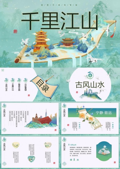 千里江山古风山水宁静致远锦绣中国PPT模板