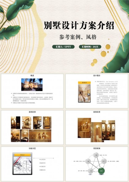 别墅家居设计方案PPT模板