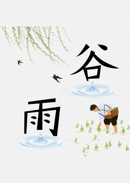 谷雨时节插秧农忙艺术字设计