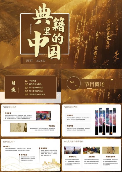 典籍里的中國(guó)節(jié)目概述與亮點(diǎn)分析PPT模板