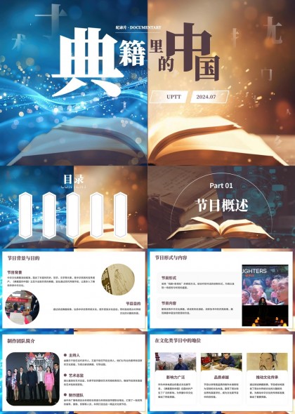 典籍里的中国节目概述与文化传承PPT模板