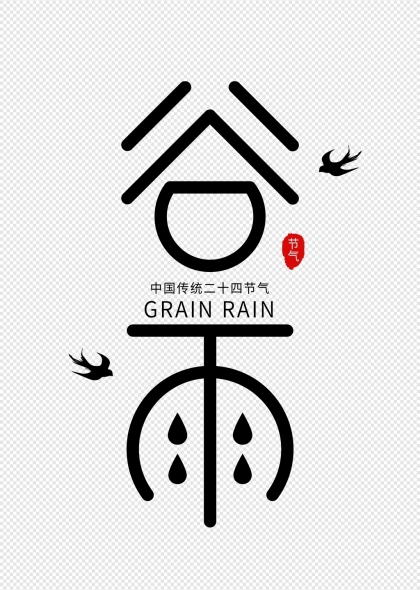 谷雨时节燕子飞二十四节气艺术字设计