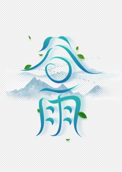 水墨山水背景谷雨节气艺术字设计