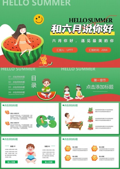 六月你好遇见最美的你夏季主题PPT模板