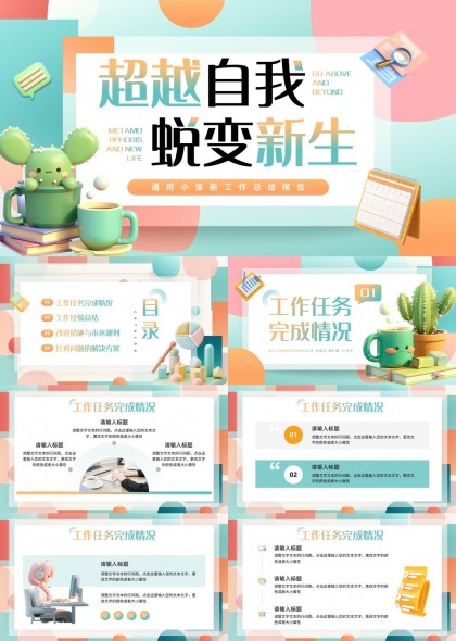 超越自我蜕变新生工作总结报告PPT模板