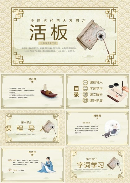 中国古代四大发明之活板语文课件PPT模板