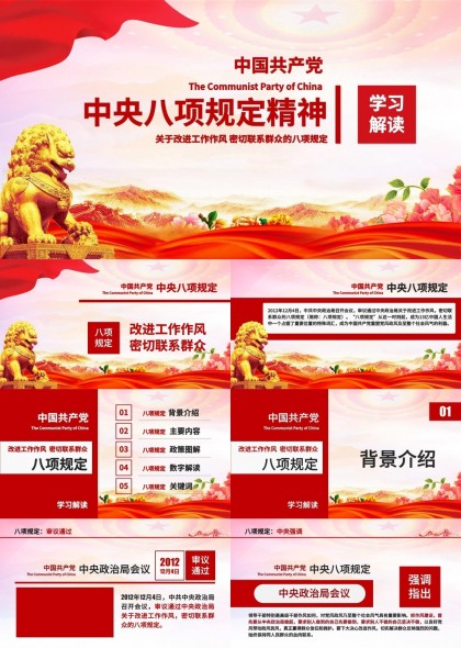 中国共产党中央八项规定精神解读政策图解PPT模板