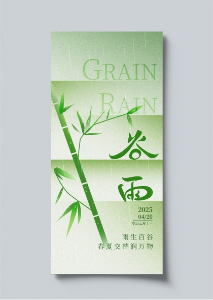 谷雨时节竹影清新二十四节气宣传海报