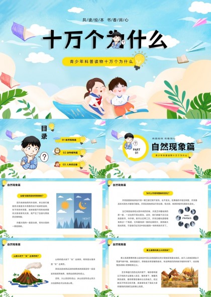 青少年科普读物十万个为什么PPT模板