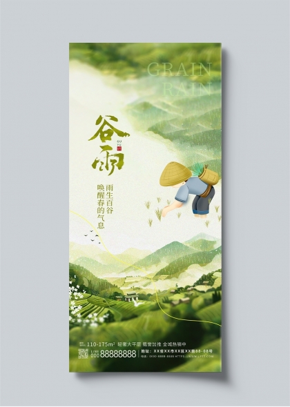 谷雨时节田园风光地产宣传海报