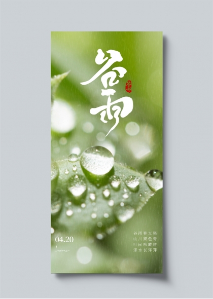 谷雨时节清新绿意二十四节气宣传海报