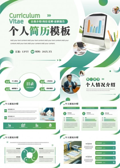 个人简历模板岗位竞聘述职报告PPT模板