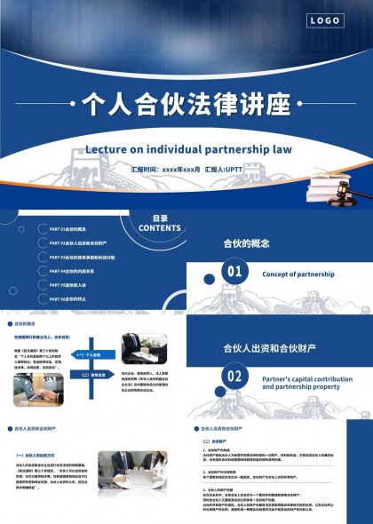 個人合伙法律講座內(nèi)容詳解PPT模板