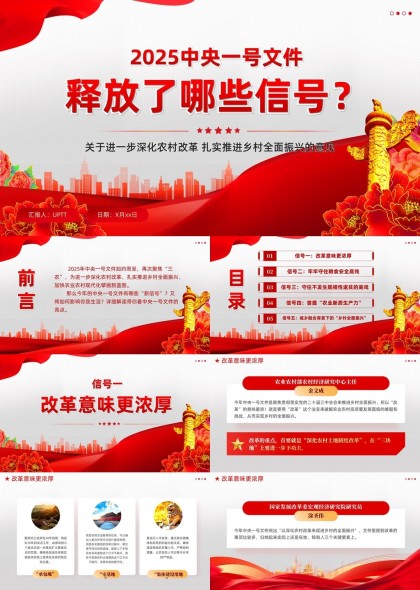 2025中央一号文件解读乡村振兴政策PPT模板