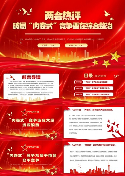 两会热评破局内卷式竞争重在综合整治PPT模板