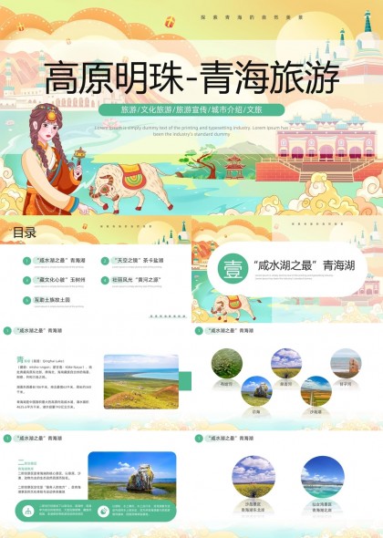 青海旅游文化介绍与景点推荐PPT模板