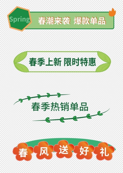 春季促销标签花式边框矢量元素