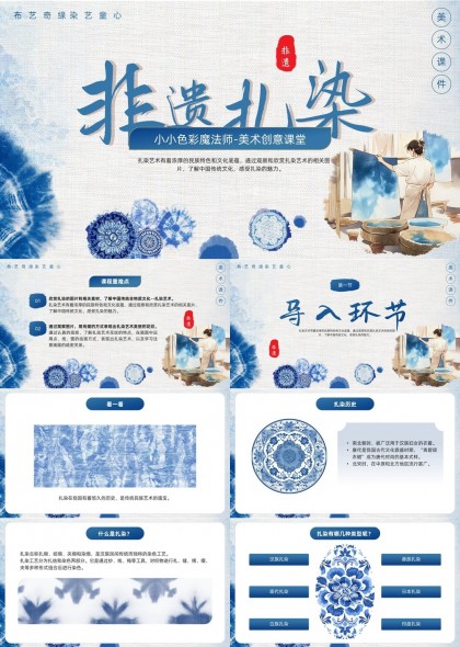 非遗扎染艺术创意课堂美术课件PPT模板