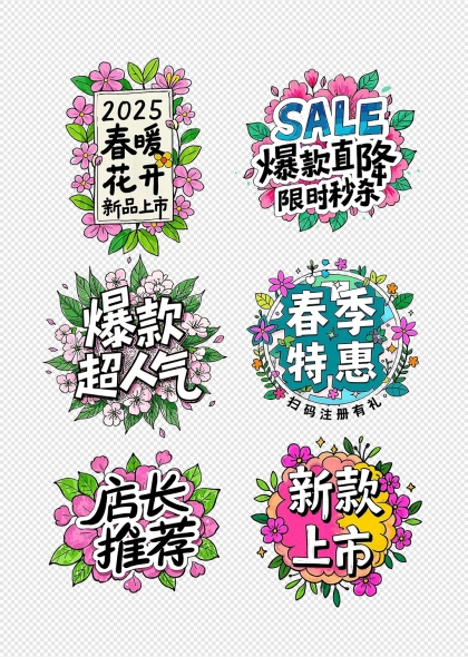春季促销标签花卉装饰电商活动免抠元素