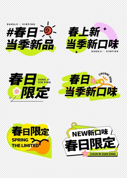 春日限定新品标签春季促销活动元素