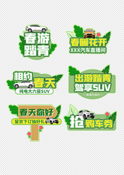春游踏青汽车促销活动标签设计元素