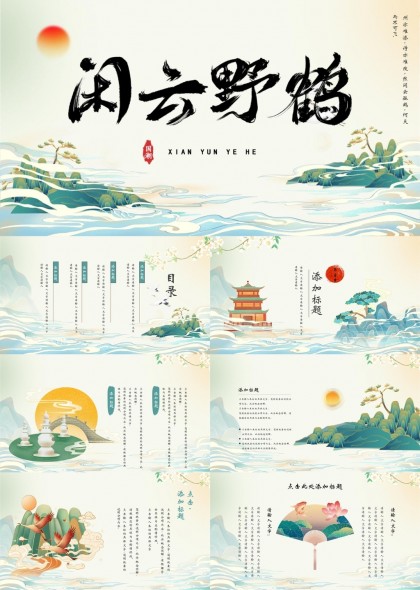 闲云野鹤国风山水画风PPT模板