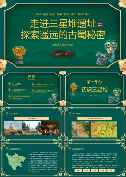 三星堆遗址探索古蜀文明历史与未解之谜PPT模板