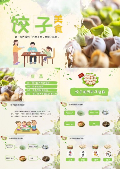 饺子文化与制作方法介绍PPT模板