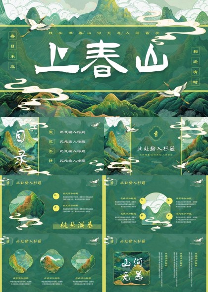 上春山国风山水背景商务汇报PPT模板