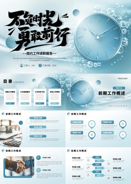 不负时光勇敢前行简约工作述职报告PPT模板