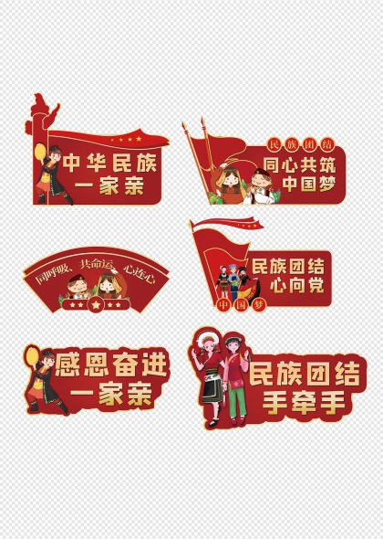 中華民族團(tuán)結(jié)奮進(jìn)手舉牌