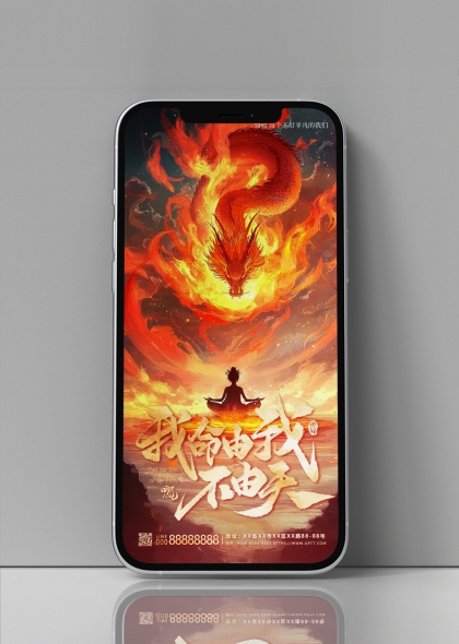 哪吒电影励志语录AIGC全屏海报设计