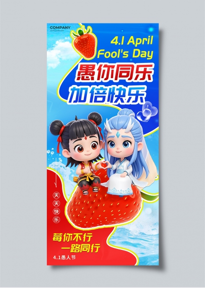 哪吒敖丙卡通主题愚人节快乐海报设计