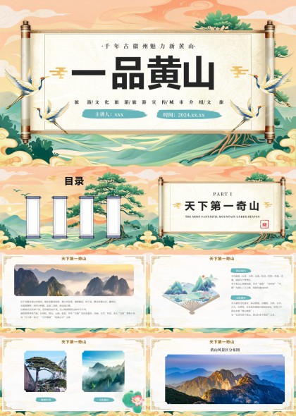 黄山旅游文化介绍千古灵秀云海奇山PPT模板