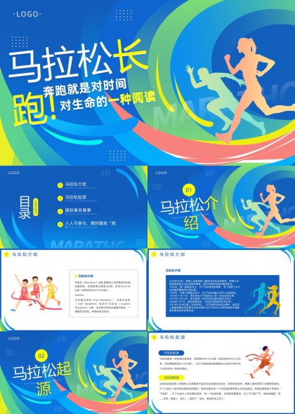 馬拉松長(zhǎng)跑介紹起源賽事參與方式PPT模板