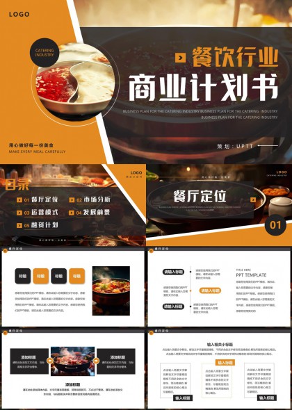 餐饮行业商业计划书模板PPT模板