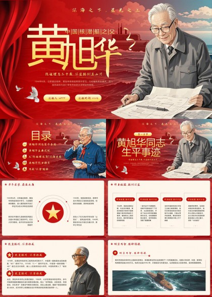黃旭華生平事跡與成就紅色主題PPT模板