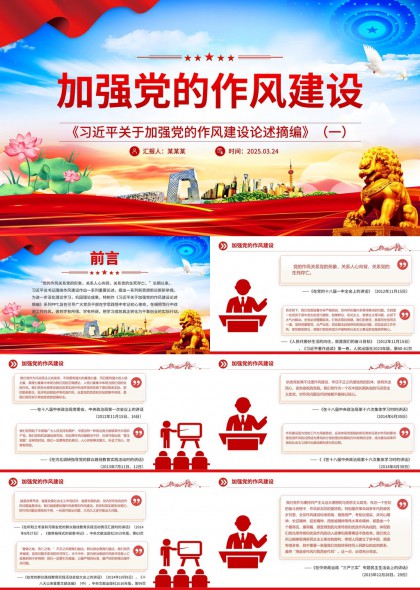 加强党的作风建设党政机关学习培训PPT模板