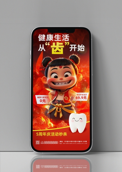 哪吒AIGC口腔行业借势营销手机海报设计