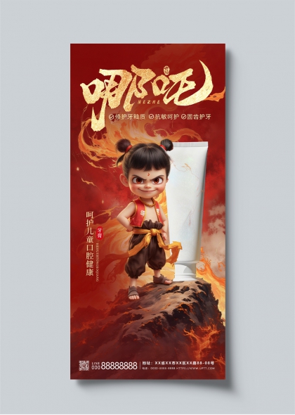 哪吒AIGC儿童牙膏口轻护理产品借势海报设计