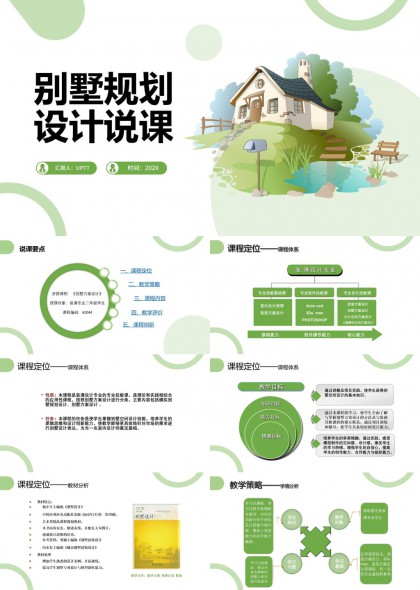 别墅规划设计说课详细内容分析与教学策略PPT模板