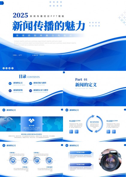 2025新闻传播培训蓝色简约风格PPT模板