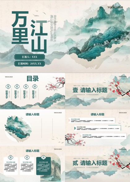 万里江山水墨画风中国风PPT模板
