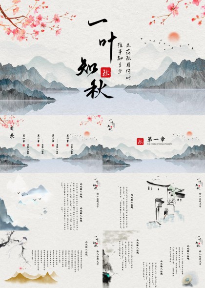 一叶知秋古典山水画风文化介绍PPT模板