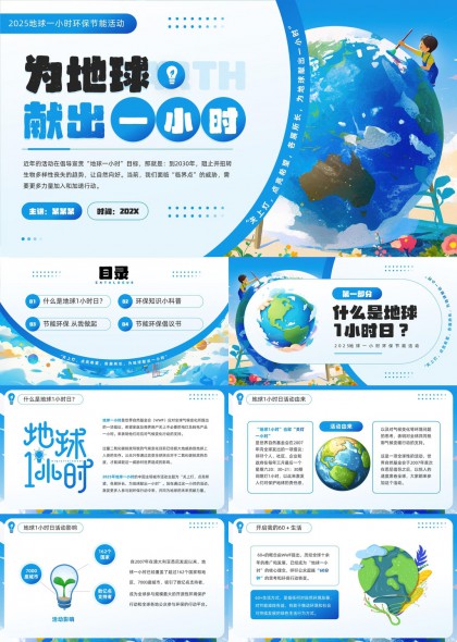 2025地球一小时环保节能活动科普与倡议PPT模板