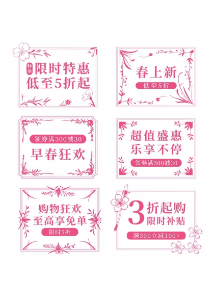 限时特惠促销标签春季购物节优惠活动元素